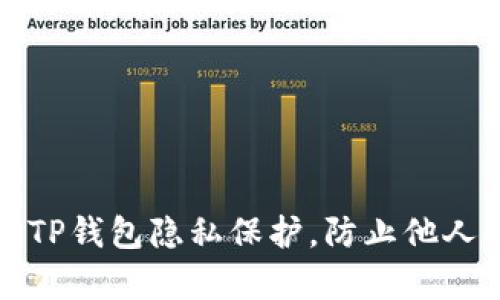 如何设置TP钱包隐私保护,防止他人观察资产