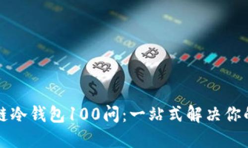 区块链冷钱包100问:一站式解决你的疑惑