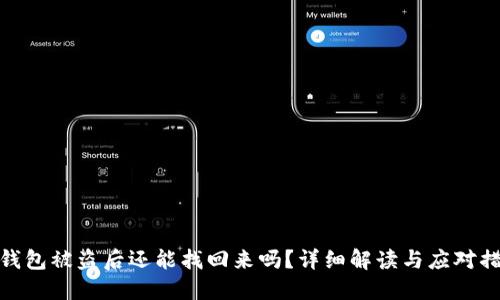 TP钱包被盗后还能找回来吗?详细解读与应对措施