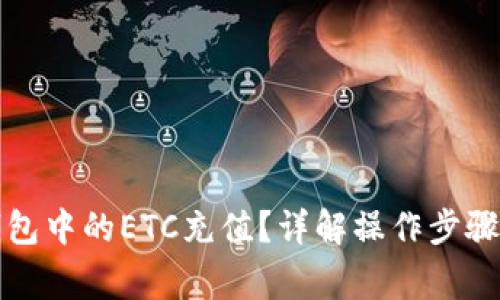 如何为冷钱包中的ETC充值?详解操作步骤与注意事项