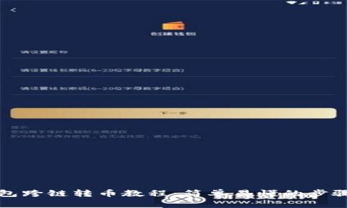 TP钱包跨链转币教程:简单易懂的步骤指南