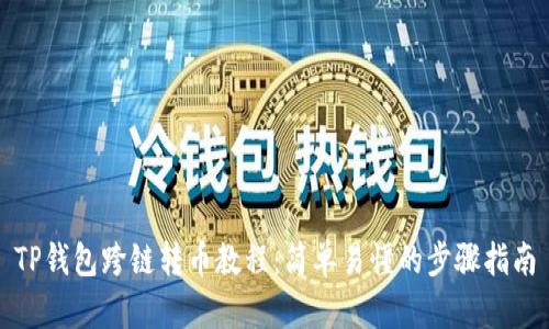 TP钱包跨链转币教程:简单易懂的步骤指南