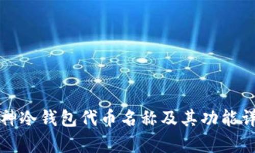 库神冷钱包代币名称及其功能详解