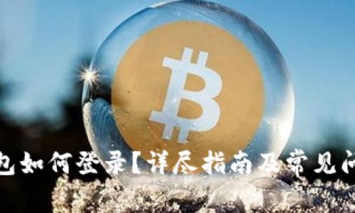 : TP钱包如何登录?详尽指南及常见问题解答