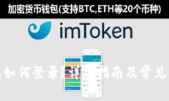 : TP钱包如何登录？详尽指