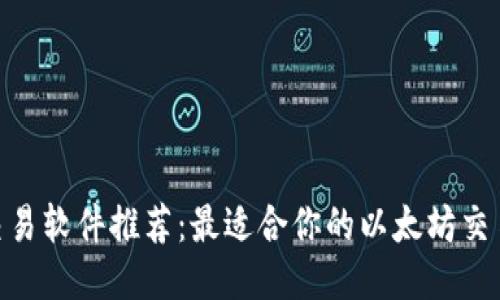 ETH交易软件推荐:最适合你的以太坊交易平台
