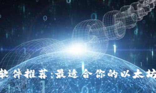 ETH交易软件推荐:最适合你的以太坊交易平台