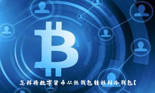 怎样将数字货币从热钱包转移到冷钱包?
