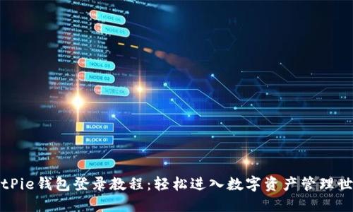BitPie钱包登录教程:轻松进入数字资产管理世界