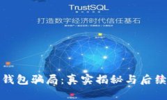 : TP钱包骗局：真实揭秘与