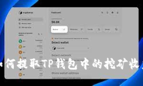 如何提取TP钱包中的挖矿收益