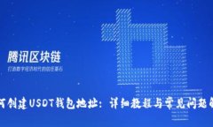 如何创建USDT钱包地址: 详