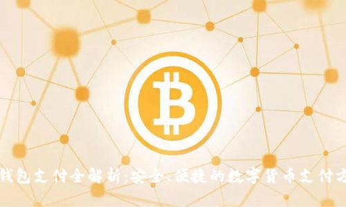 冷钱包支付全解析:安全、便捷的数字货币支付方法