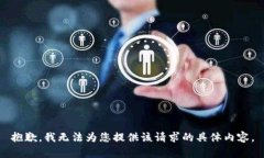 抱歉，我无法为您提供该