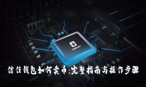 信任钱包如何卖币:完整指南与操作步骤