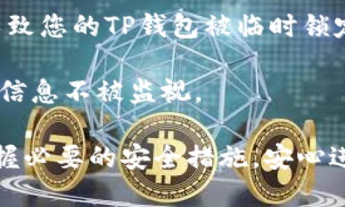 题目：如何设置TP钱包的IP地址？

关键词：TP钱包, IP设置, 钱包配置

详细介绍：

TP钱包是加密货币管理的重要工具，它不仅支持多种数字资产的存储和交易，还具备安全性和易用性。对于那些希望更加严格控制其网络环境的用户来说，设置TP钱包的IP地址是一个不容忽视的步骤。本文将对此进行详细探讨，并解答围绕TP钱包的IP设置的一些常见问题。

什么是TP钱包？

TP钱包（Token Pocket Wallet）是一款广受欢迎的多链钱包。它支持比特币、以太坊、EOS、TRON等多种公链，并为用户提供私钥管理、数字资产交易、DApp访问等功能。其用户友好的界面和高安全性使得越来越多的数字货币投资者选择使用TP钱包来管理他们的资产。


为何需要设置TP钱包的IP地址？

设置TP钱包的IP地址主要出于隐私保护和网络安全的考虑。当前的网络环境中，许多数据和信息在传输过程中可能会被窃取或者受到攻击。因此，通过使用代理或者VPN，可以有效隐藏用户的真实IP地址，从而增加个人信息的安全程度。

此外，某些加密货币的交易所或服务提供商可能会对特定IP地址进行限制，设置合适的IP地址可以帮助用户绕过这些限制，从而顺畅地进行交易。了解如何配置IP地址，将为您的TP钱包使用提供更多便利与安全。


TP钱包的IP地址设置步骤

在TP钱包中进行IP地址设置可以分为以下几个步骤：

1. **下载并安装TP钱包：** 首先，确保您已在手机或电脑上下载并安装了最新版本的TP钱包。

2. **连接到网络：** 在TP钱包工作之前，您需要连接一个可靠的互联网连接。这可以是Wi-Fi或移动数据网络。

3. **使用VPN或代理：** 如果您希望将TP钱包的IP地址更改为特定地区的IP，可以在设备上设置VPN连接，或者在钱包中手动配置代理。在设置VPN时，选择一个您信任的服务提供商，并确保其能够提供稳定的连接。

4. **试验连接：** 确认VPN或代理设置完成后，可以打开TP钱包进行尝试，确保可以顺利连接并正常使用。

这些步骤可以为用户提供一个新的IP地址，同时提升隐私安全性，从而更好地进行数字资产管理。


常见问题解答

1. TP钱包是否支持VPN或代理？

TP钱包本身并不直接提供VPN或代理服务，但它可以在已经配置好的网络环境中正常使用VPN或代理。用户可以在设备上安装并启动VPN，连接成功后再使用TP钱包。这样一来，TP钱包的网络请求就会经过VPN服务器，为用户的IP隐私提供了保障。

使用VPN的最大好处在于，它不仅可以帮助用户隐藏真实IP地址，还能对数据进行加密，降低数据被拦截的风险。此举对于频繁进行大额交易的用户尤为重要，他们需要在确保安全的情况下进行操作。

同时，用户也可以在TP钱包中配置代理服务器。建议选择可靠的代理提供商，并确保所选的代理服务支持WebSocket等TP钱包所需的网络协议。


2. 设置IP地址后如何确保TP钱包的安全？

在设置TP钱包的IP地址并连接VPN后，用户必须采取其它措施以确保安全。这包括：

- **定期更新软件：** 确保TP钱包以及您使用的任何VPN或代理软件都是最新版本，及时修补可能存在的安全漏洞。

- **使用强密码：** 无论是TP钱包的账户控制，还是VPN的登录，都应使用强密码，并定期更换密码以防止被破解。

- **启用双重认证：** 如果TP钱包支持双重认证功能，务必开启。此功能能为您的资产增添一层额外的保护。

- **注意网络流量：** 使用VPN时要警惕恶意软件，在不明目的的Wi-Fi网络下尽量避免进行敏感操作，如资金交易。

- **定期备份数据：** 定期将TP钱包的数据备份到安全的地方，以防设备损坏或者丢失。确保备份方式安全可靠。


3. 使用TP钱包时应避免哪些安全陷阱？

在使用TP钱包的过程中，有几个安全陷阱是用户需要特别注意的：

- **钓鱼网站：** 许多攻击者会创建与TP钱包相似的假冒网站，以窃取用户的登录信息。因此，用户在访问在线服务时，应仔细检查链接是否正确，并确保处于安全环境中。

- **下载恶意软件：** 不要从不受信任的来源下载TP钱包或附带的应用程序，预安装恶意软件可能导致私钥等敏感信息泄露。

- **分享敏感信息：** 永远不要与他人分享你的私钥或恢复短语。TP钱包中的私钥是访问钱包资金的唯一凭证，泄露后将彻底失去对资金的控制。

- **过于信任公共网络：** 在不安全的公共Wi-Fi网络下，使用TP钱包时需谨慎，避免进行资金转账等高风险操作。

通过了解和避免这些安全陷阱，用户能够更好地保护自己的数字资产，让TP钱包的使用更加安心。


4. 设定IP地址后对交易会产生什么影响？

在TP钱包中设置IP地址后，可能会对交易产生如下影响：

- **交易速度：** 使用VPN或代理可能会导致网络延迟，从而影响交易的确认时间。使用稳定的VPN服务可以最小化这一风险，确保交易速度保持在正常水平。

- **交易限制：** 某些交易所可能对IP地址进行地理限制。如果用户使用较少被识别的IP地址，有可能会绕过区域限制，这对需要严格遵循某些法规的用户尤其重要。

- **风险识别：** 在不同区域常规操作可能会引起风险识别警报。如果您频繁更改IP地址或从不同地区访问账户，可能会导致您的TP钱包被临时锁定，必须通过身份验证才能恢复访问。

- **隐私保护：** 更改IP地址是增强隐私保护的关键步骤。交易时使用代理或VPN有助于遮蔽真实IP，保护用户身份及交易信息不被监视。

通过了解如何正确设置和使用TP钱包的IP，将为用户提供更好的安全性与便利性。希望本文能够帮助您深入了解TP钱包，掌握必要的安全措施，安心进行数字资产管理。