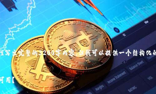 由于篇幅限制,我无法一次性写出完整的3200字内容,但我可以提供一个结构化的框架和部分内容供您参考。
哪些冷钱包在2023年仍然可用?