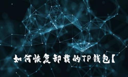 如何恢复卸载的TP钱包?