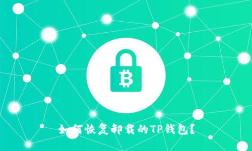 如何恢复卸载的TP钱包?
