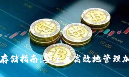冷钱包存储指南:安全且高效地管理加密资产