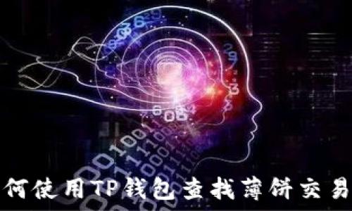 如何使用TP钱包查找薄饼交易所