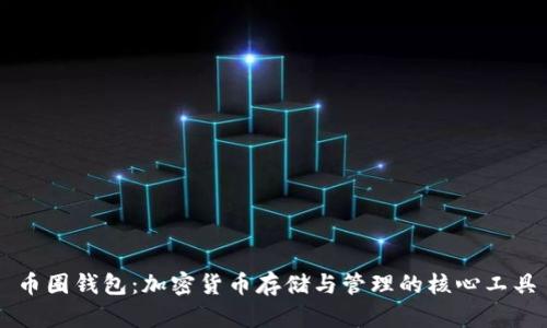 币圈钱包:加密货币存储与管理的核心工具
