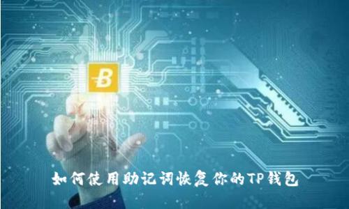 如何使用助记词恢复你的TP钱包