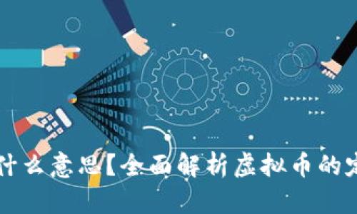 虚拟币是什么意思?全面解析虚拟币的定义与特点