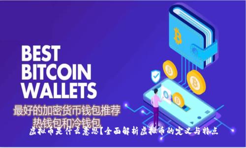 虚拟币是什么意思?全面解析虚拟币的定义与特点