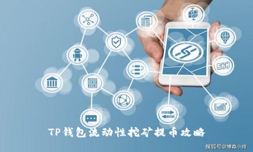 TP钱包流动性挖矿提币攻略