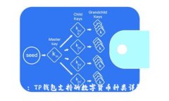 : TP钱包支持的数字货币种