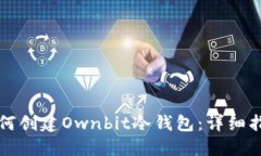 如何创建Ownbit冷钱包：详