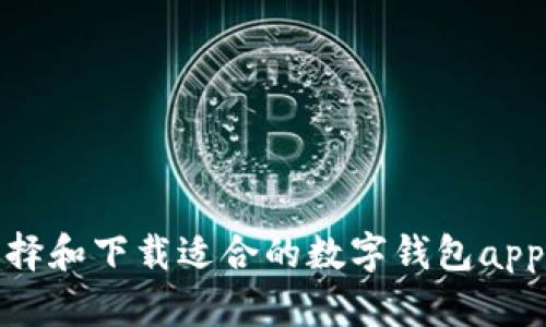 如何选择和下载适合的数字钱包app手机版