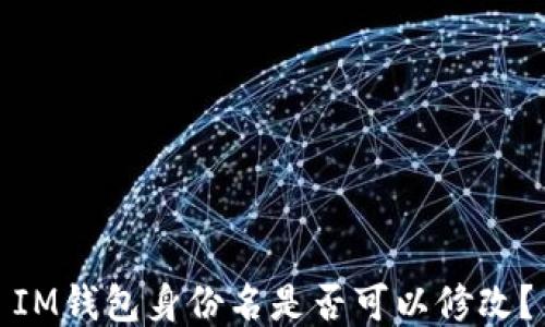 IM钱包身份名是否可以修改?