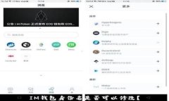 IM钱包身份名是否可以修改