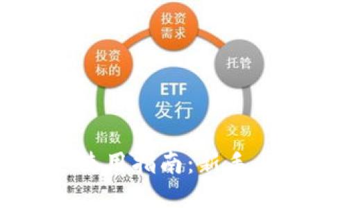 思考
TP钱包IOST使用指南:新手必备玩法详解