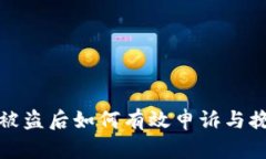 冷钱包被盗后如何有效申