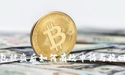 冷钱包被盗后如何有效申诉与挽回损失