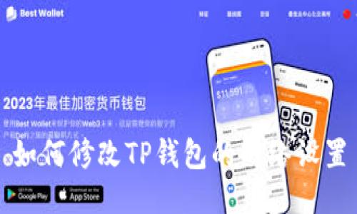 如何修改TP钱包的网络设置