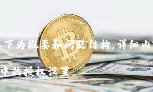 由于内容过长,以下为概要和问题结构,详细内容可在后续扩充。
如何关闭TP钱包中的授权设置