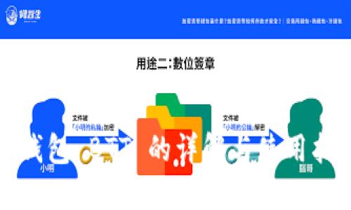 冷钱包 BTT 的详解与使用指南