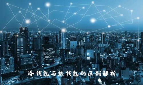 冷钱包与热钱包的区别解析