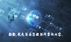 抱歉，我无法为您提供所