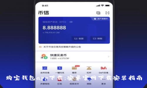 购宝钱包app下载:安卓官网下载安装指南