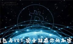 冷钱包与VET：安全储存你
