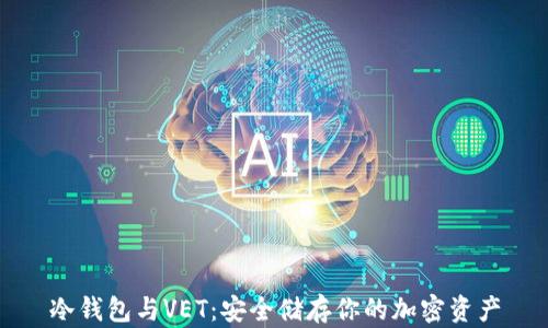 冷钱包与VET:安全储存你的加密资产