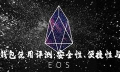 数字货币冷钱包使用评测