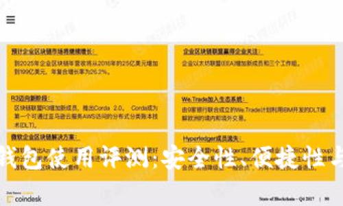 数字货币冷钱包使用评测:安全性、便捷性与适用性分析