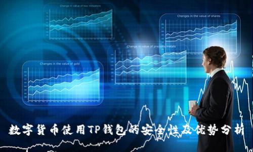 数字货币使用TP钱包的安全性及优势分析