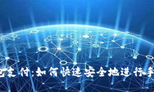K豆钱包支付:如何快速安全地进行手机支付